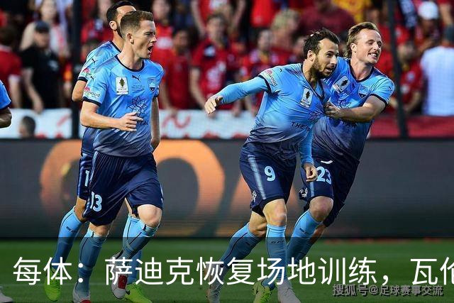 每体：萨迪克恢复场地训练，瓦伦西亚希望他10月底复出